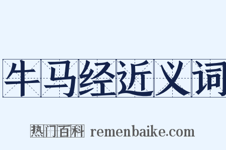 牛马经近义词是什么意思的图片